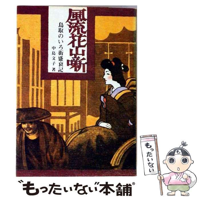 【中古】 風流花山噺ー鳥取のいろ街盛衰記 / 中島 文子 / 鳥取市社会教育事業団