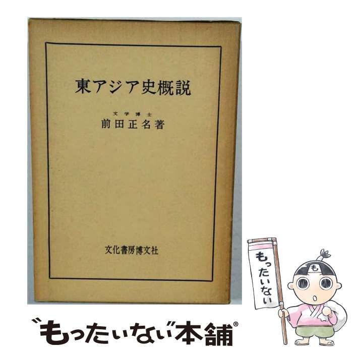 【中古】 東アジア史概説 / /