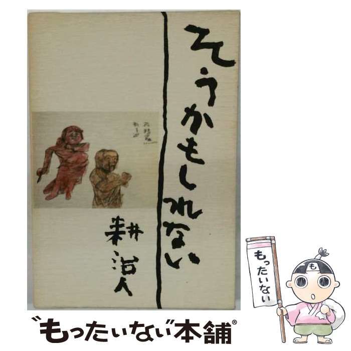 【中古】 そうかもしれない / 耕治人 / 講談社