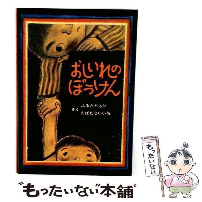 【中古】 おしいれのぼうけん / ふるたたるひ、たばたせいいち / 童心社