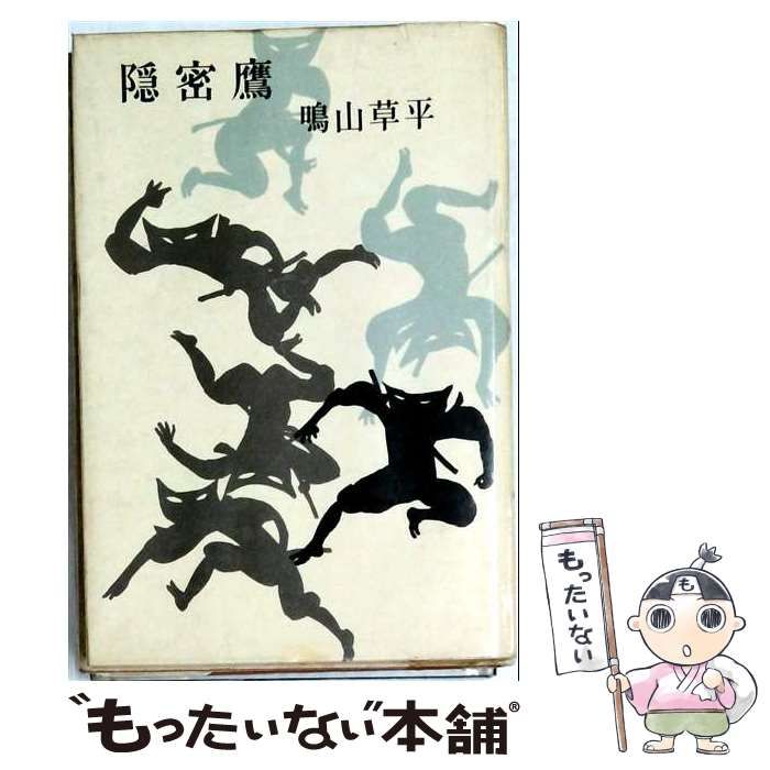 【中古】 隠密鷹 / 鳴山草平 /