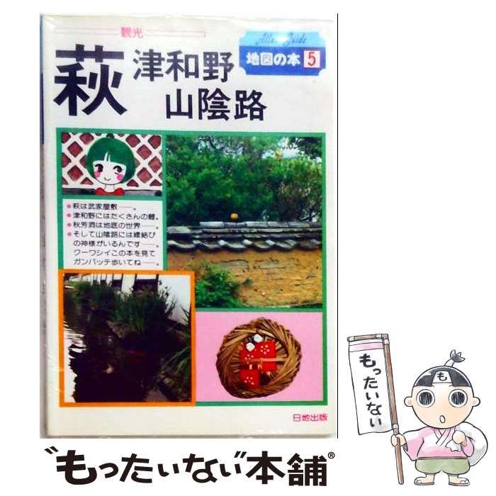 【中古】 萩 津和野 山陰路 地図の本 5 / /