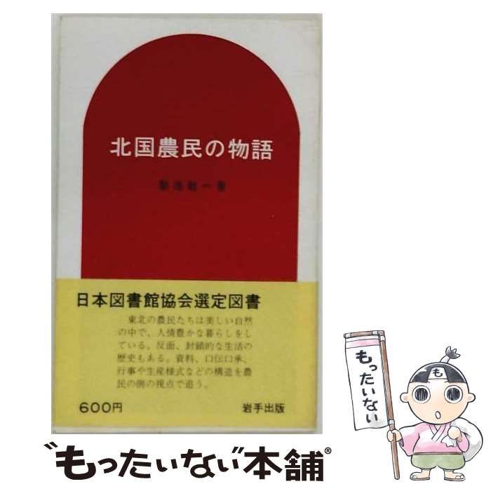 【中古】 北国農民の物語 / /