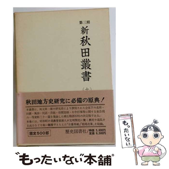 【中古】 新秋田叢書「第10巻」 / /