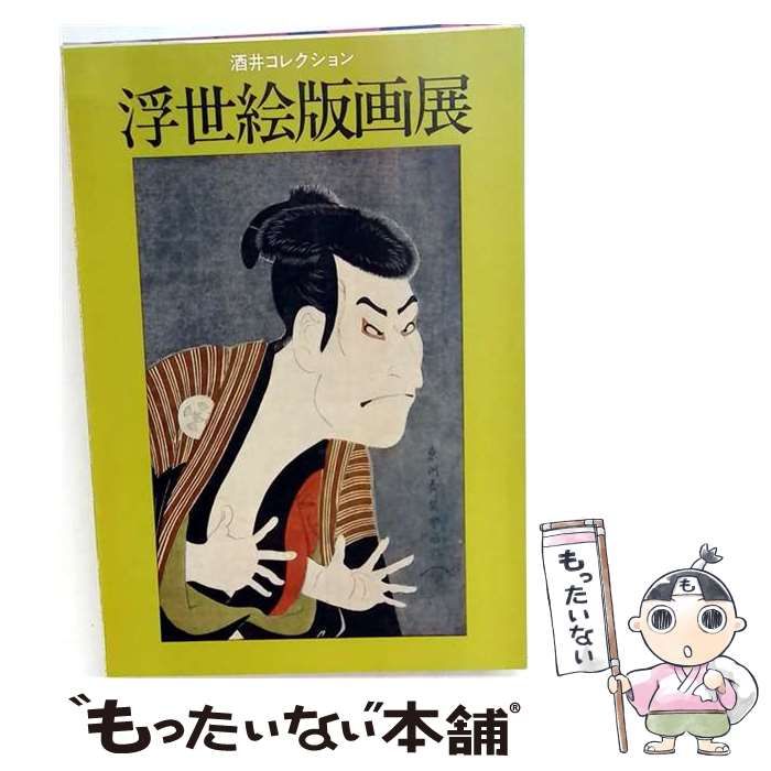 【中古】 浮世絵版画展 / /