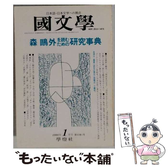 【中古】 国文学「国文学」 解釈と教材の研究 1998年1月「特集」 / /