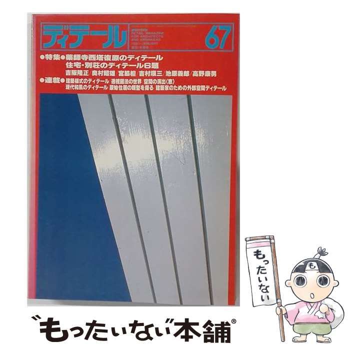 【中古】 ディテール 67 1981年1月号 / /