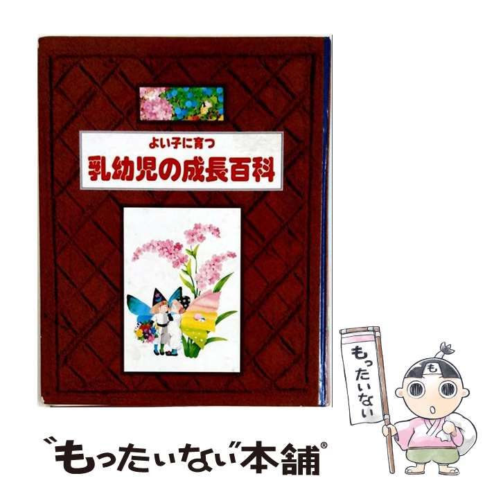 【中古】 よい子に育つ「乳幼児の成長百科」 / 鈴木 勤、 随筆：平井 信義･安倍 朋子･久保 登志子･竹林 実紀子･田中 カヨ子･帆足 英一･岡本 初子 / 世界文化社