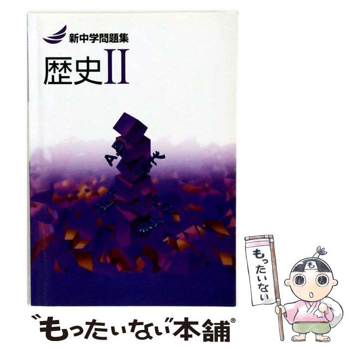 【中古】 新中学問題集 歴史 2 標準編 「オリジナルボールペン付き」Progress 解答付き 新中問 社会 / 教育開発出版 / 教育開発出版