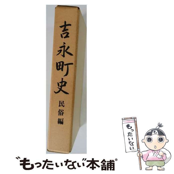 【中古】 吉永町史「民俗編」 / 吉永町 / 吉永町