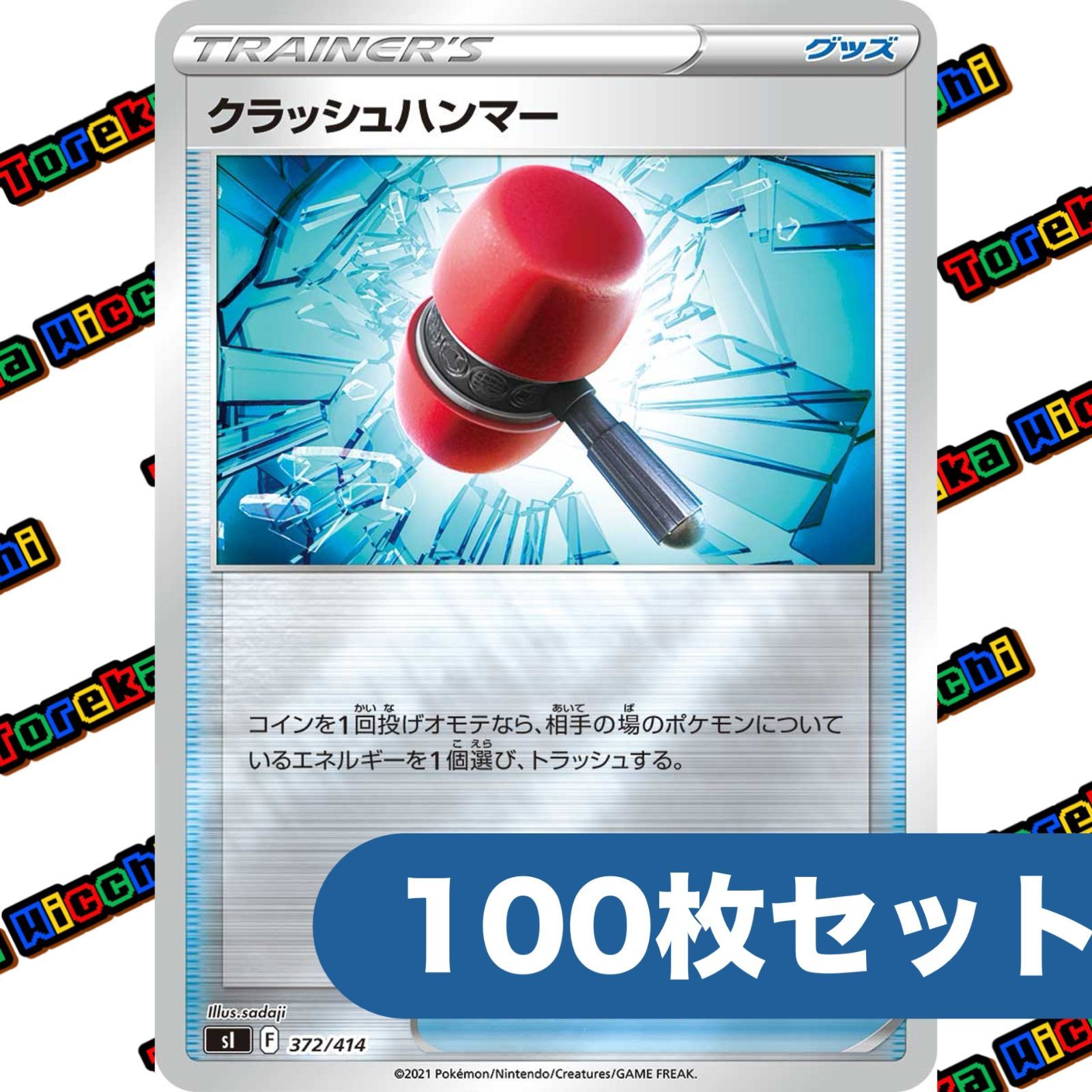 ポケモンカード　サン&ムーンミラー　多数　約100枚　まとめ売り ポケモンカード クラッシュハンマー ミラー F 約100枚セット まとめ