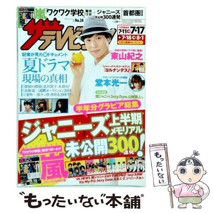 【中古】 ザ テレビジョン首都圏版 2015年7月17日号 [雑誌] / /