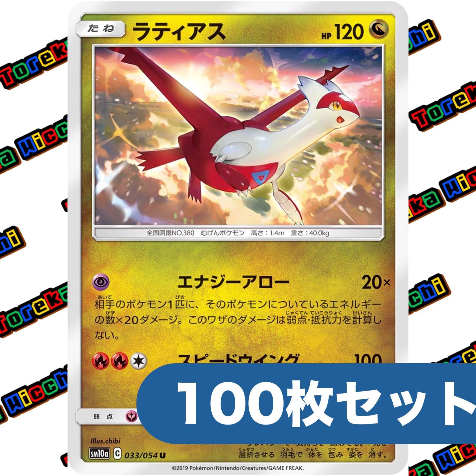 ポケモンカード ラティアス エナジーアロー スピードウイング 033/054 sm10a 約100枚セット まとめ売り