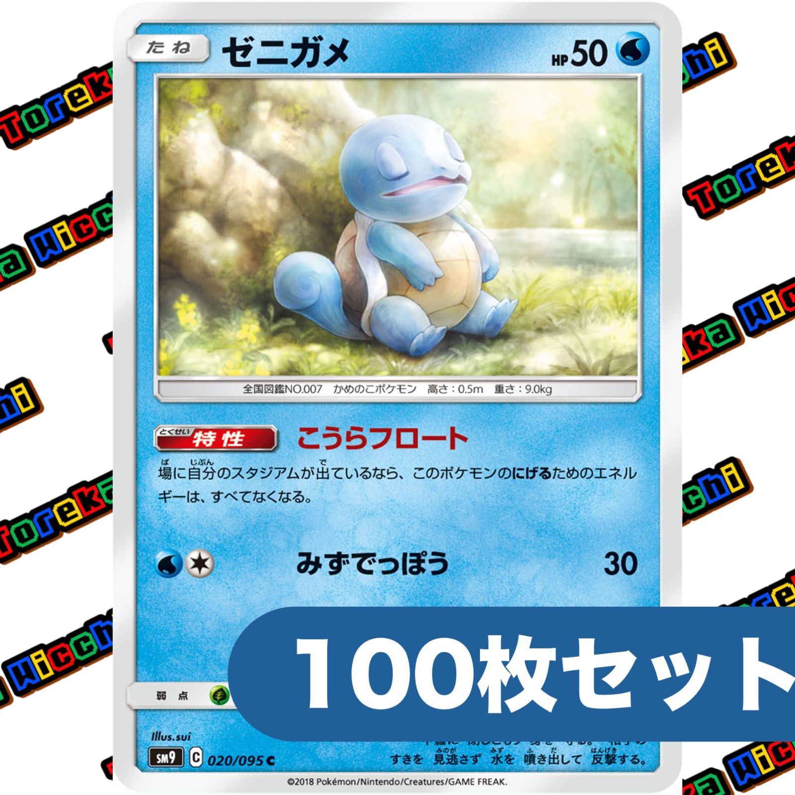 ポケモンカード ゼニガメ こうらフロート みずでっぽう sm9 020/095 約
