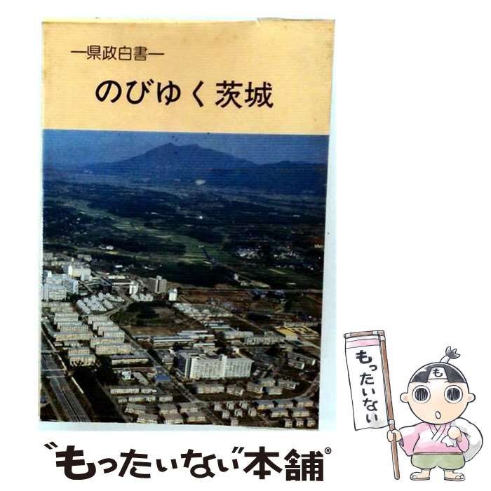 【中古】 のびゆく茨城 / /