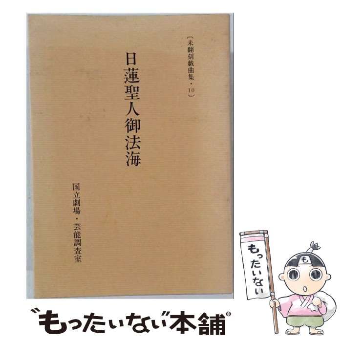 【中古】 日蓮聖人御法海 / 並木 正三 / 国立劇場芸能調査室