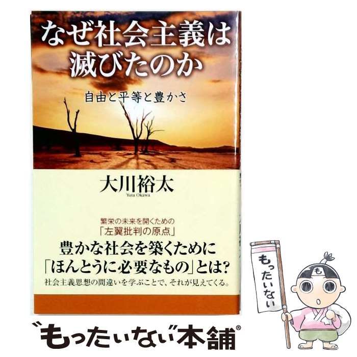 【中古】 なぜ社会主義は滅びたのか / 大川裕太 /