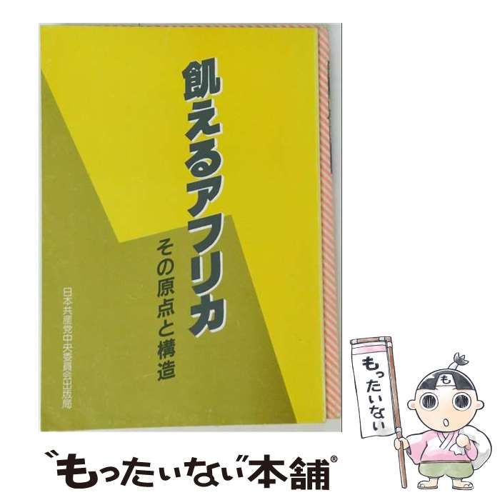 【中古】 飢えるアフリカーその原点と構造 / 日本共産党中央委員会出版局 / 日本共産党中央委員会出版局