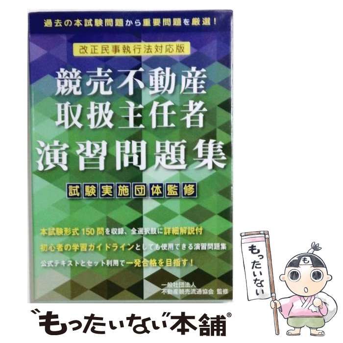 【中古】 競売不動産取扱主任者演習問題集 / /