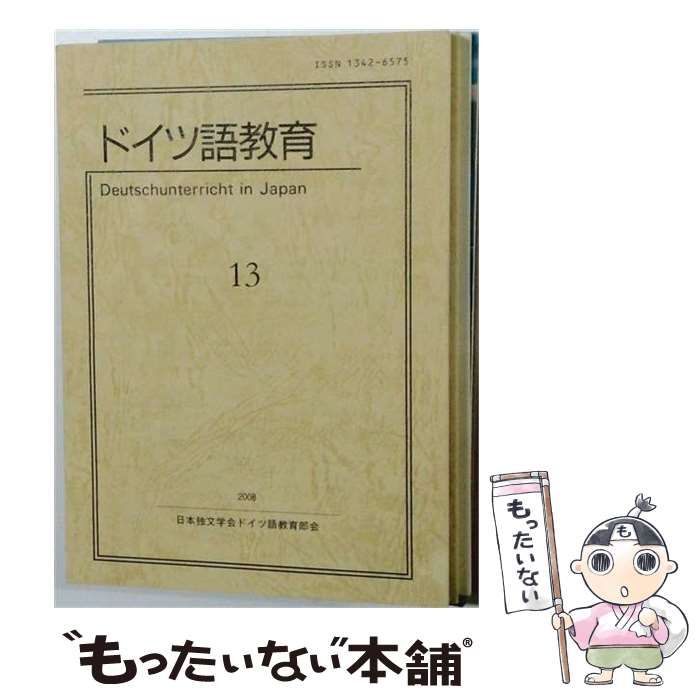 【中古】 ドイツ語教育 13 / / 日本独文学会ドイツ語教育部会
