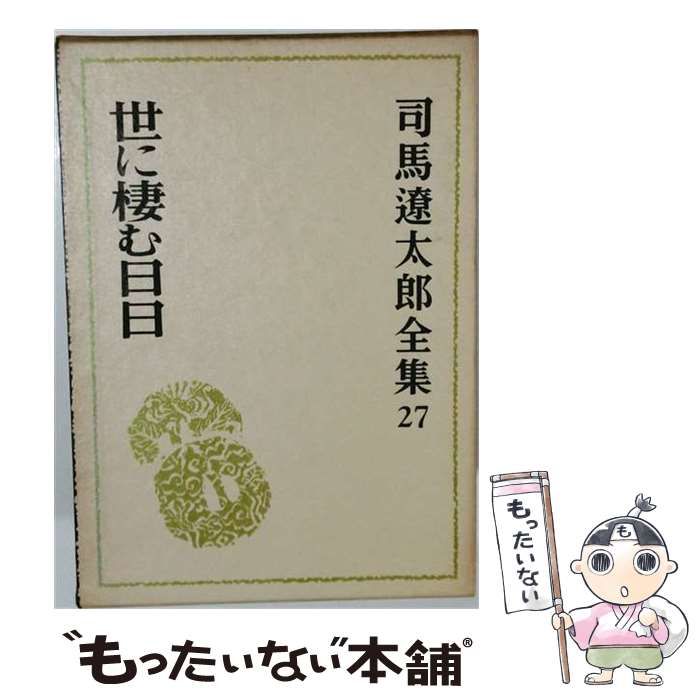 【中古】 司馬遼太郎全集 27 / /