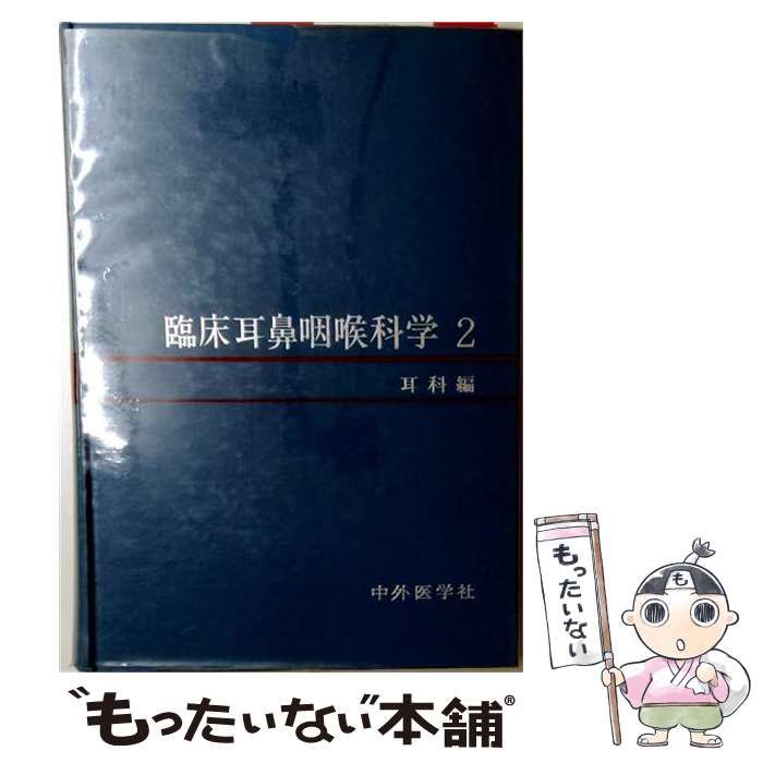 【中古】 臨床耳鼻咽喉科学「2」耳科編 / 沢木 修二 / 中外医学社