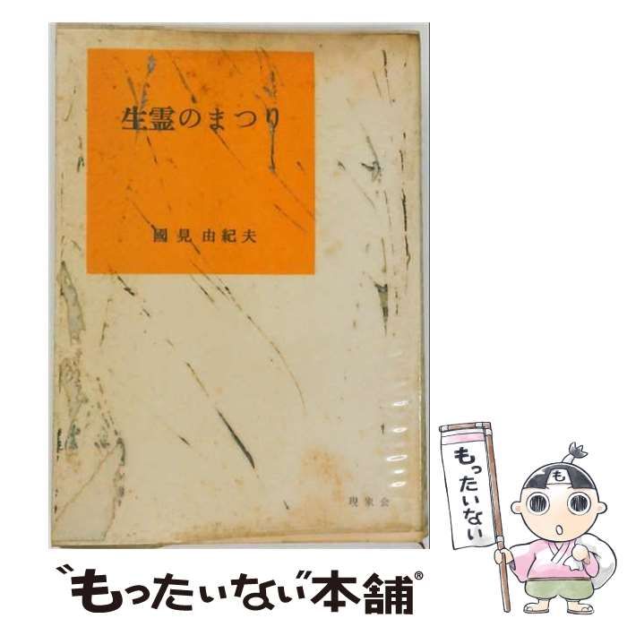 【中古】 生霊のまつり / 国見 由紀夫 / 現象会