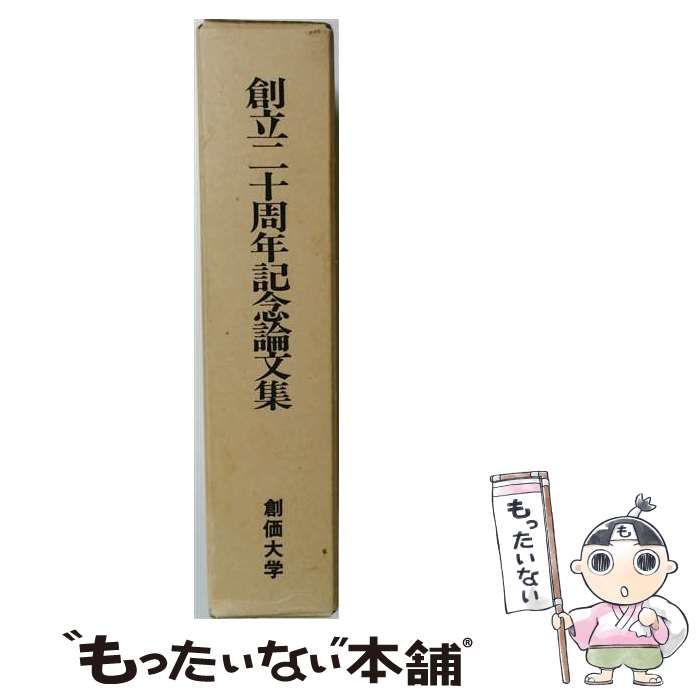 【中古】 創立二十周年記念論文集 / / 創価大学