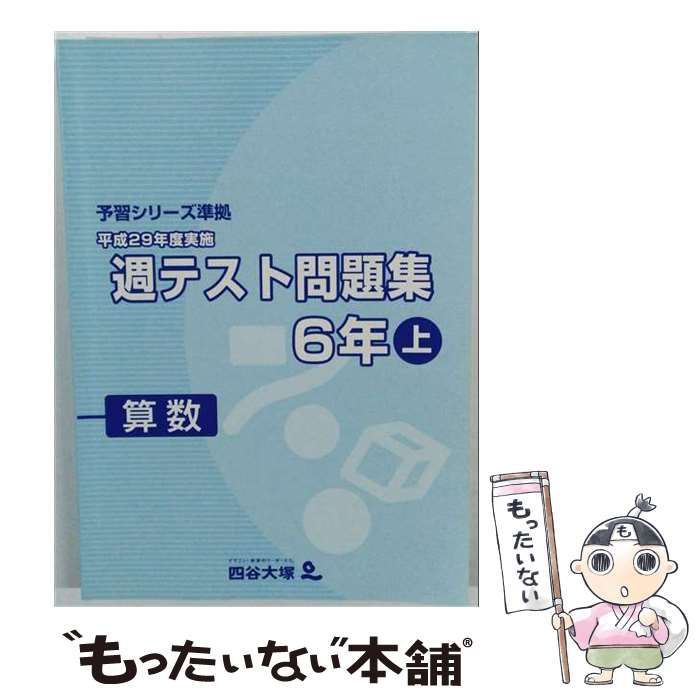 【中古】 週テスト問題集 算数 6年上 / / 四谷大塚