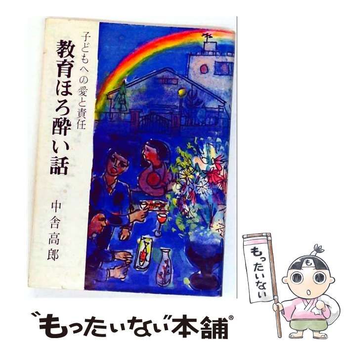 【中古】 教育ほろ酔い話ー子どもへの愛と責任 / 中舎 高郎 / 教育出版文化協会