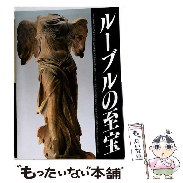 【中古】 作品図録「ルーブルの至宝」 / ルーブル彫刻美術館 / ルーブル彫刻美術館