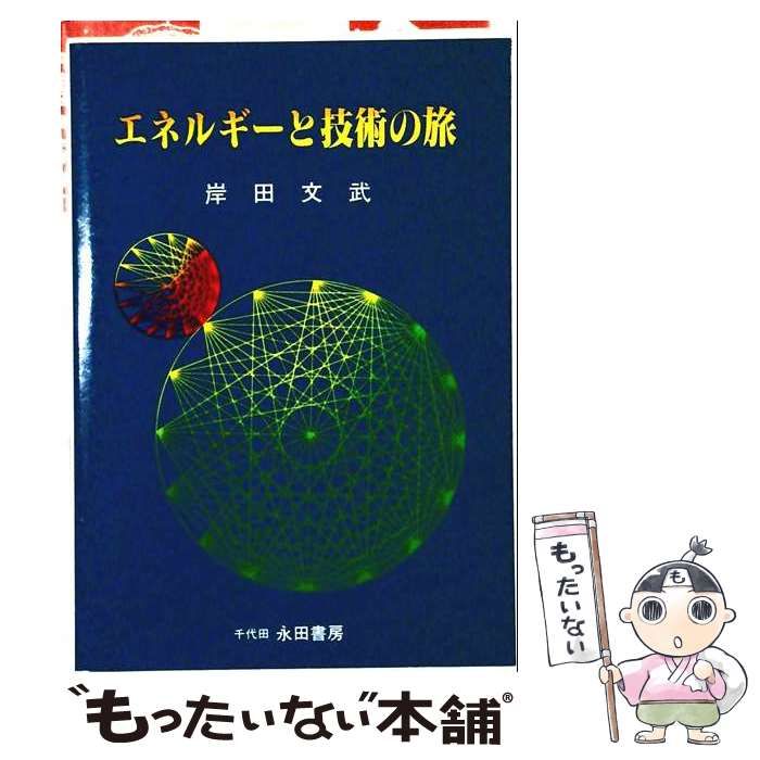 【中古】 エネルギーと技術の旅 / 岸田 文武 / 千代田永田書房