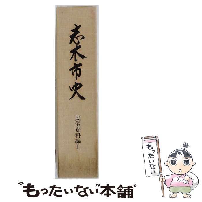 【中古】 志木市史 民俗資料編 1 / /
