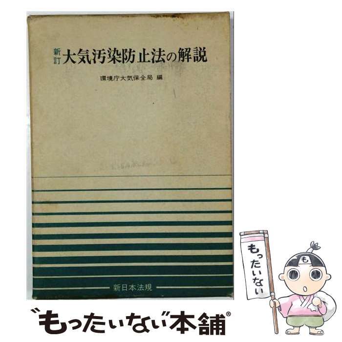 【中古】 大気汚染防止法の解説 / /