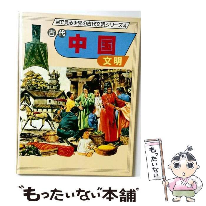【中古】 古代中国文明 / / 佑学社