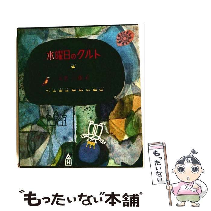 【中古】 水曜日のクルト / /