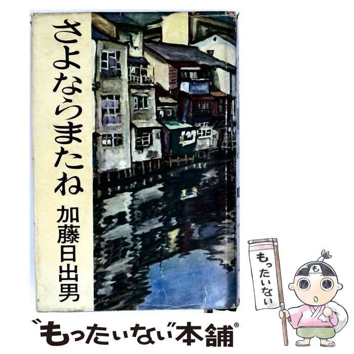 【中古】 さよならまたね / /