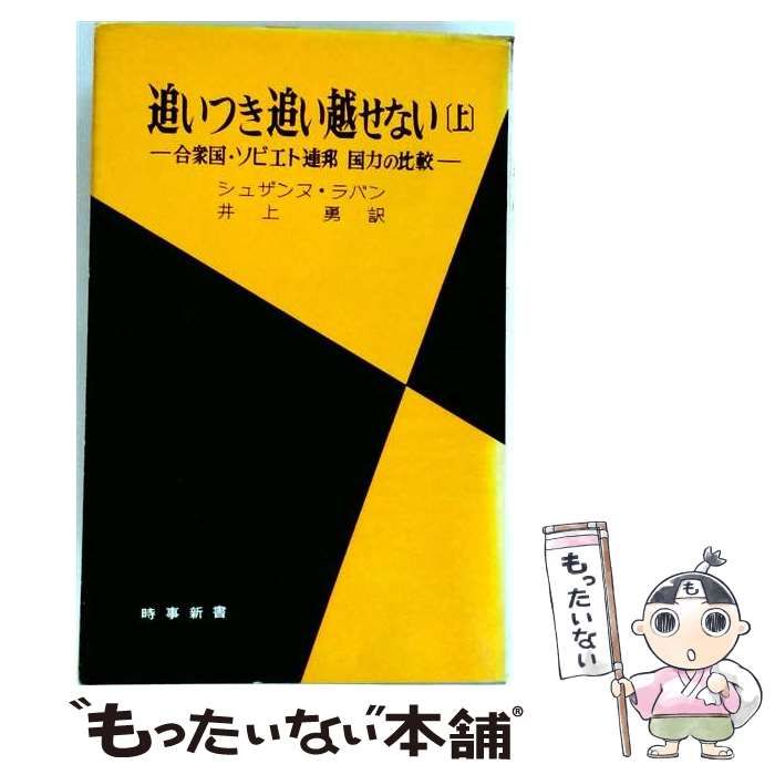 【中古】 追いつき追い越せないー合衆国 ソビエト連邦,国力の比較 / /