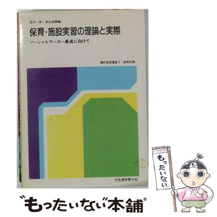 【中古】 保育 施設実習の理論と実際ーソーシャルワーカー養成に向けて / 及川 一美 / 文化書房博文社
