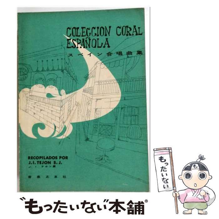【中古】 COLECCION CORAL ESPANOLA スペイン合唱曲集「増補」 / Ｊ．I.．テホン /