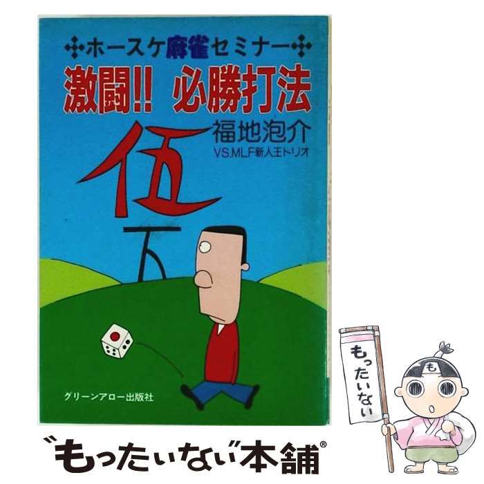【中古】 激闘!!必勝打法ーホースケ麻雀セミナー / 福地 泡介 / グリーンアロー出版社