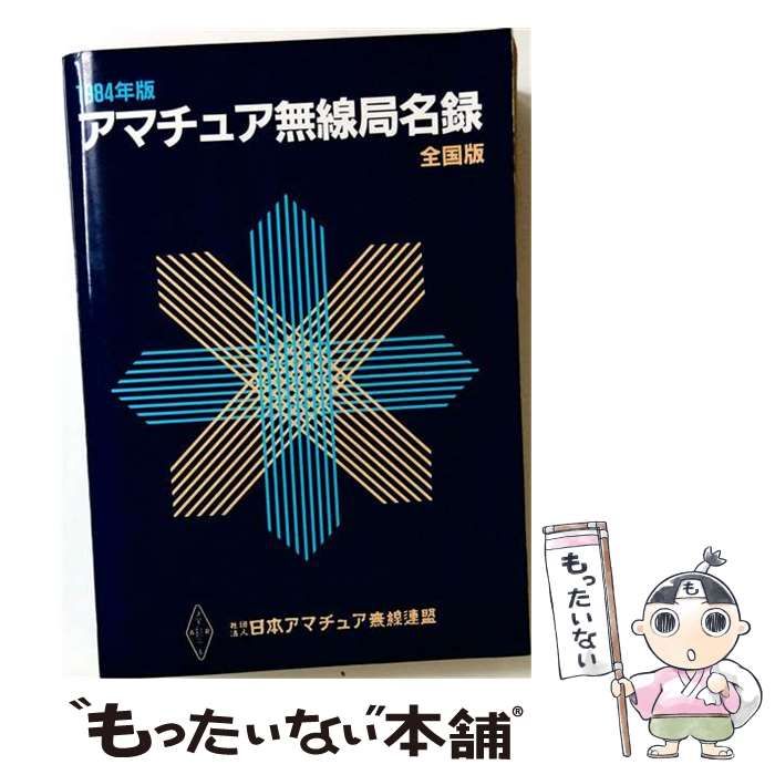 【中古】 アマチュア無線局名録「1984年版 全国版」 / /