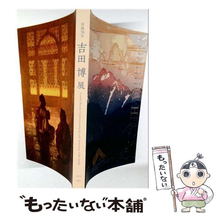 【中古】 没後70年 吉田博展 / /