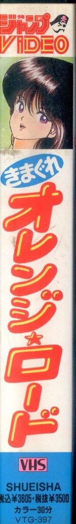 アニメVHS ジャンプViDEO きまぐれオレンジロード - メルカリ
