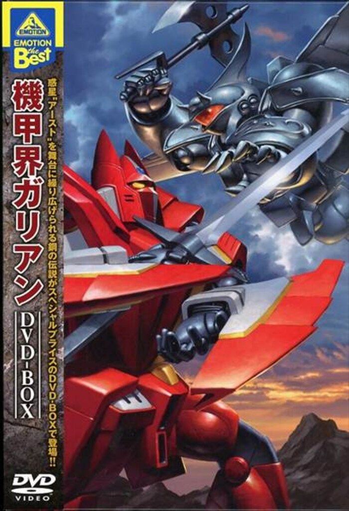 アニメDVD 機甲界ガリアンDVD-BOX EMOTION The Best ※未開封