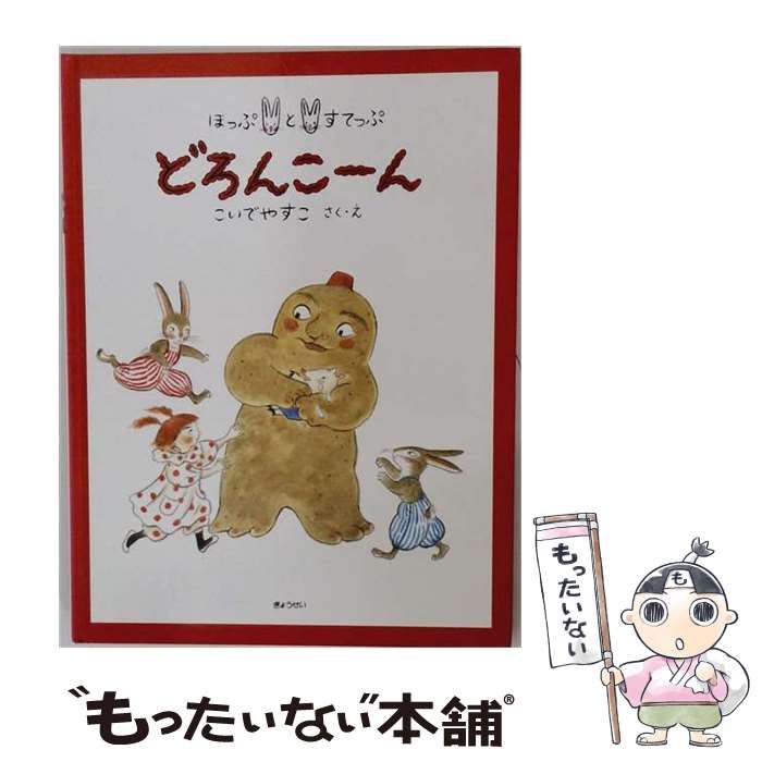 【中古】 どろんこ～ん ほっぷとすてっぷ (そうさくえほん館 17 やさしさをもって) / こいでやすこ、小出 保子 / ぎょうせい
