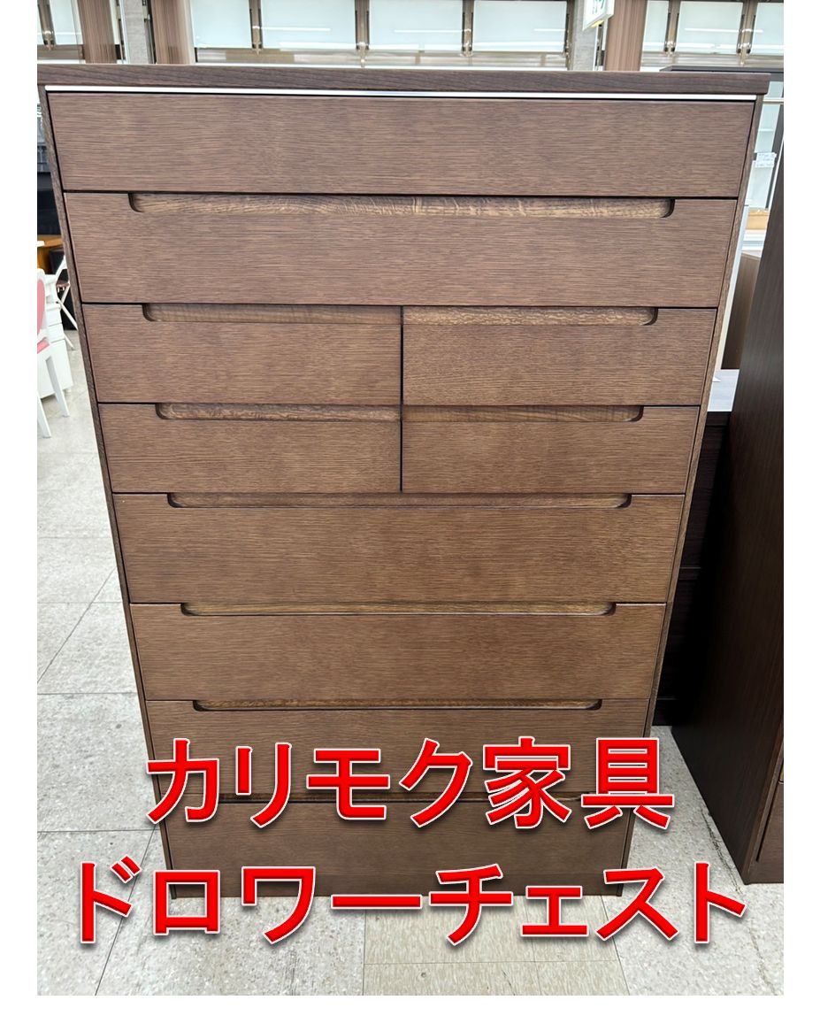 【関東地域限定配送】リユース高崎店　カリモク　ドロワーチェスト　ブラウン　高さ 140　奥行 45.5　幅 87.5
