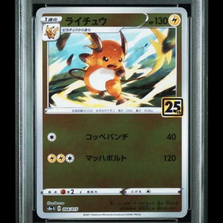 【PSA10】ポケモンカード ライチュウ 25th 004/015 ミラー PSA10】 ライチュウ 《25th》 (ミラー) {004/015} [S8a-G/25th