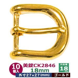 美錠 CK2846 ビジョウ 18mm【ゴールド】本金メッキ 10個１袋 外寸27mm×27mm 対応幅18mm 亜鉛合金ダイキャスト ベルト金具 バックル 尾錠410代替品 口型美錠 鞄装飾