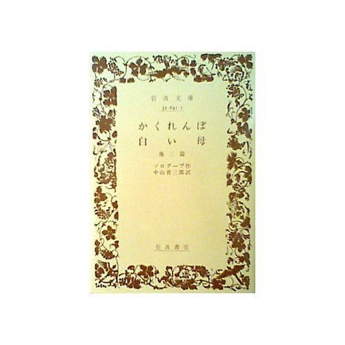 かくれんぼ，白い母: 他二編 (岩波文庫 赤 641-1)